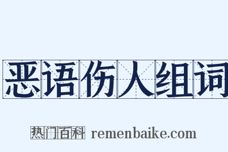 恶语伤人组词是什么意思的图片